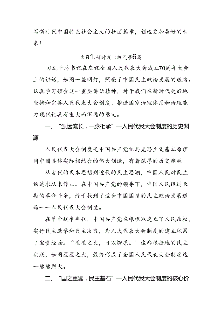 共8篇2024年庆祝全国人民代表大会成立70周年大会研讨材料.docx_第2页