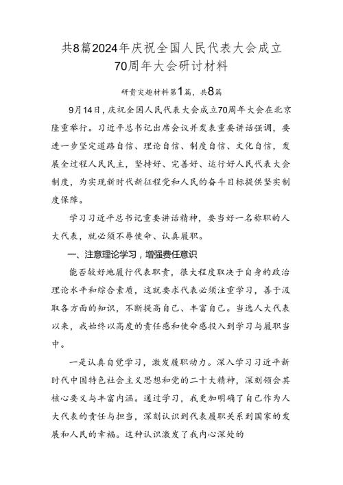 共8篇2024年庆祝全国人民代表大会成立70周年大会研讨材料.docx
