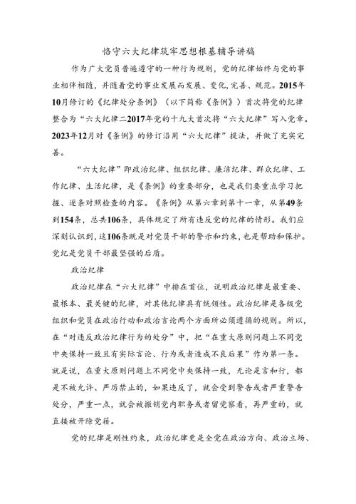 恪守六大纪律筑牢思想根基辅导讲稿.docx