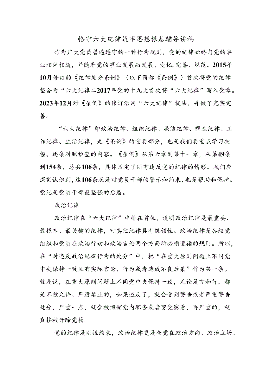 恪守六大纪律筑牢思想根基辅导讲稿.docx_第1页