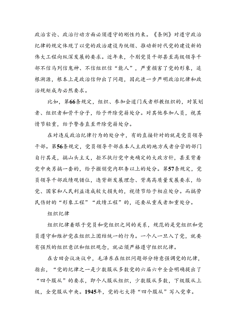 恪守六大纪律筑牢思想根基辅导讲稿.docx_第2页
