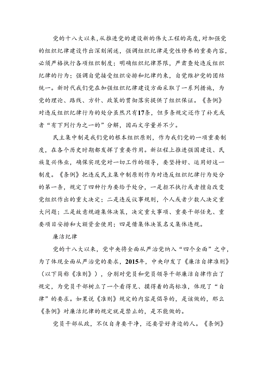 恪守六大纪律筑牢思想根基辅导讲稿.docx_第3页
