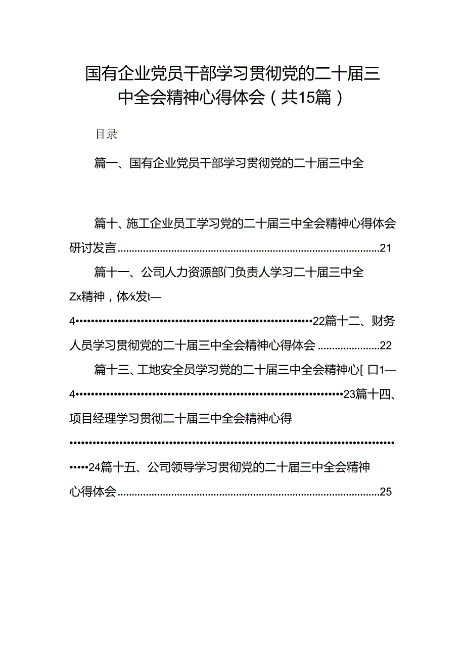 （15篇）国有企业党员干部学习贯彻党的二十三中全会精神心得体会集合范本.docx_第1页
