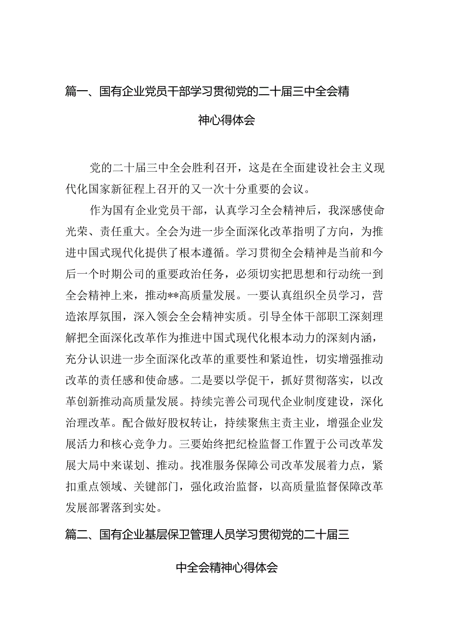 （15篇）国有企业党员干部学习贯彻党的二十三中全会精神心得体会集合范本.docx_第2页