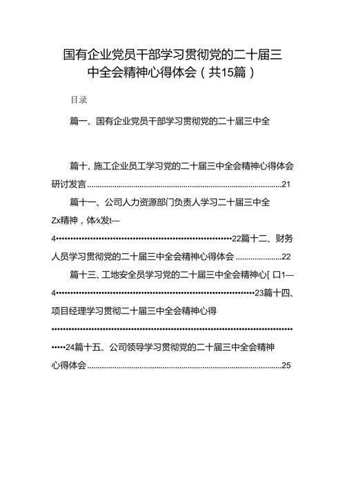 （15篇）国有企业党员干部学习贯彻党的二十三中全会精神心得体会集合范本.docx