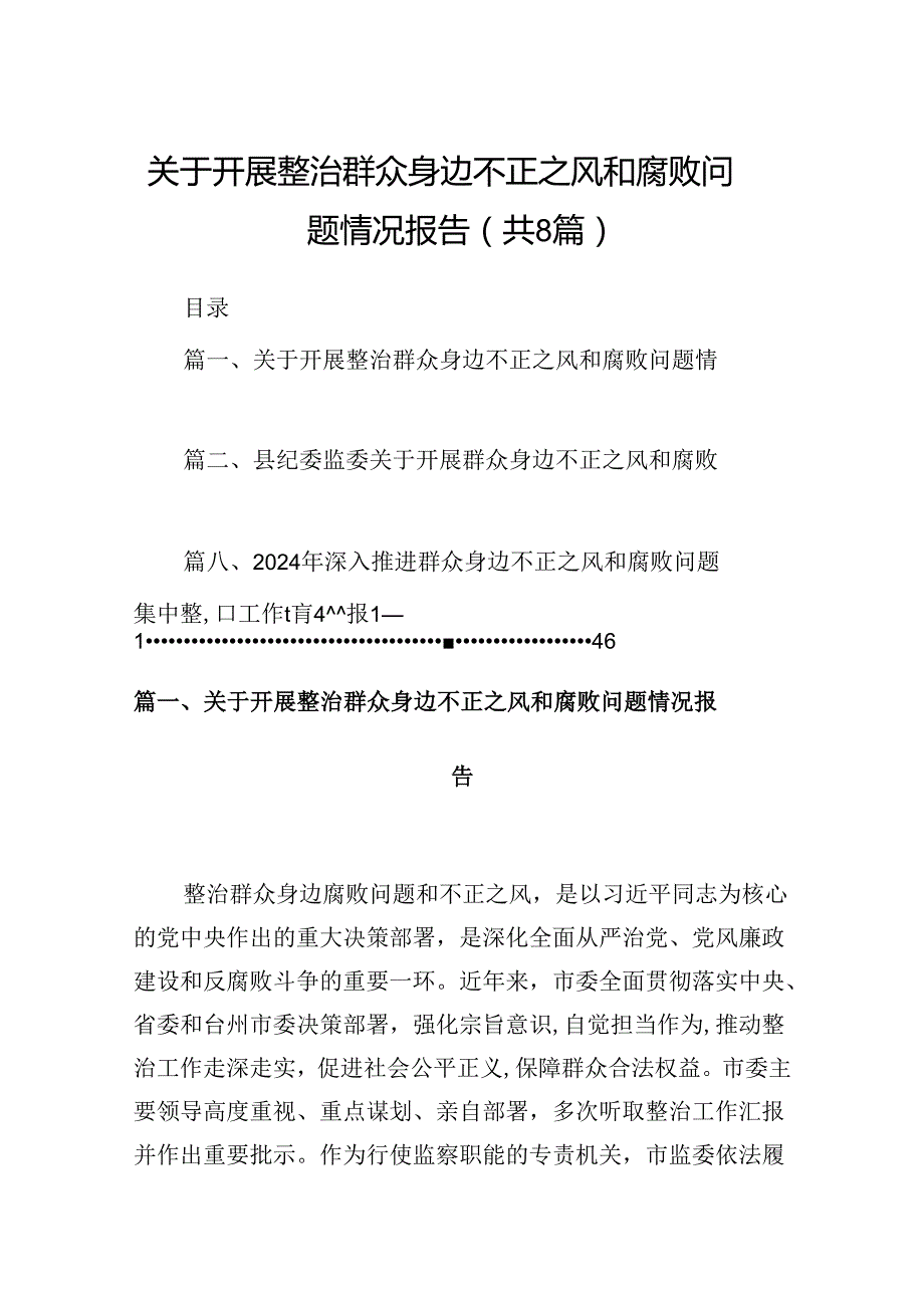 关于开展整治群众身边不正之风和腐败问题情况报告【8篇】.docx_第1页