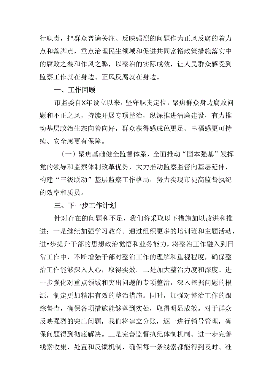 关于开展整治群众身边不正之风和腐败问题情况报告【8篇】.docx_第2页