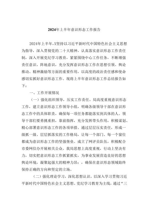 2024年上半年意识形态工作报告（共5篇）.docx