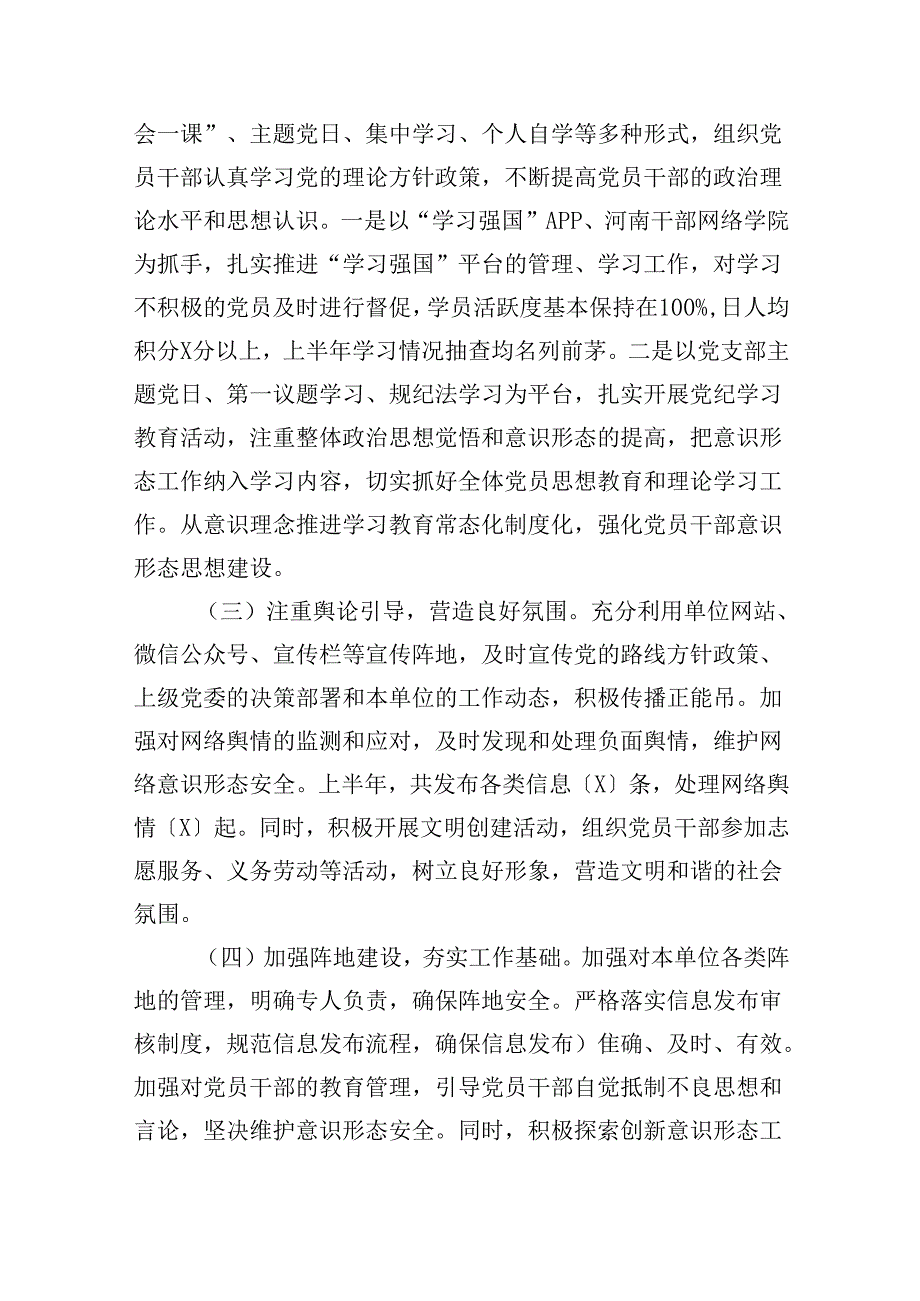 2024年上半年意识形态工作报告（共5篇）.docx_第2页