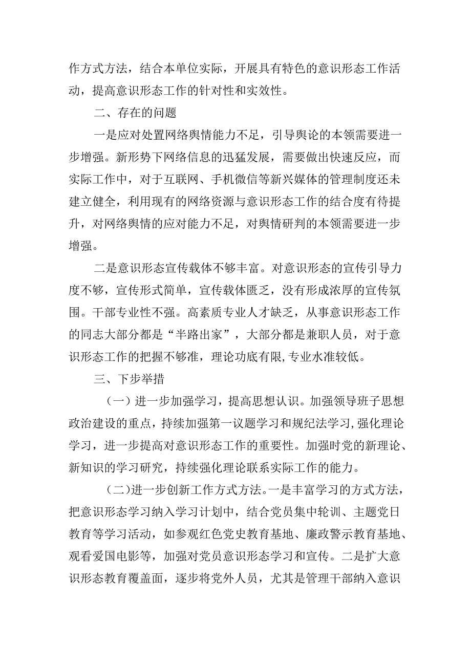 2024年上半年意识形态工作报告（共5篇）.docx_第3页