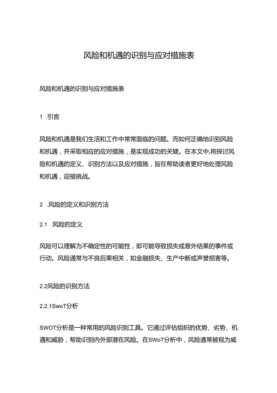 风险和机遇的识别与应对措施表 77u.docx_第1页