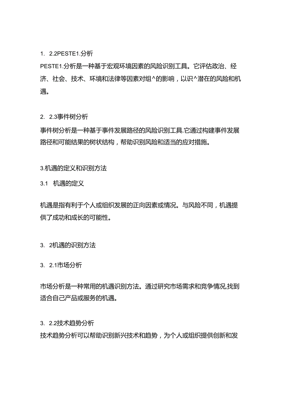 风险和机遇的识别与应对措施表 77u.docx_第3页
