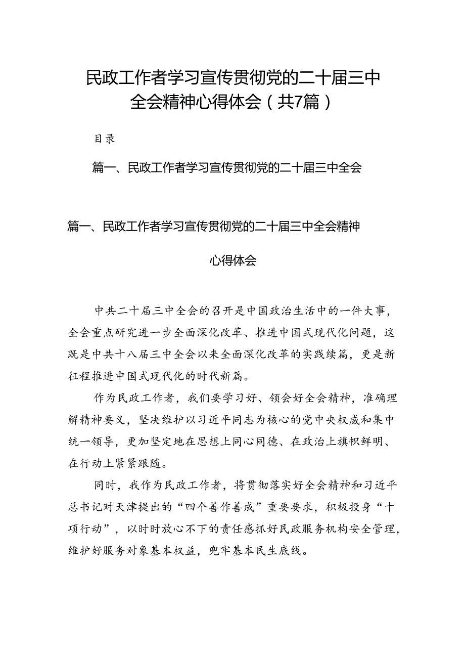 民政工作者学习宣传贯彻党的二十三中全会精神心得体会7篇（精选版）.docx_第1页