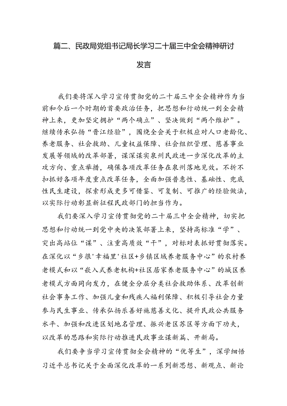 民政工作者学习宣传贯彻党的二十三中全会精神心得体会7篇（精选版）.docx_第2页