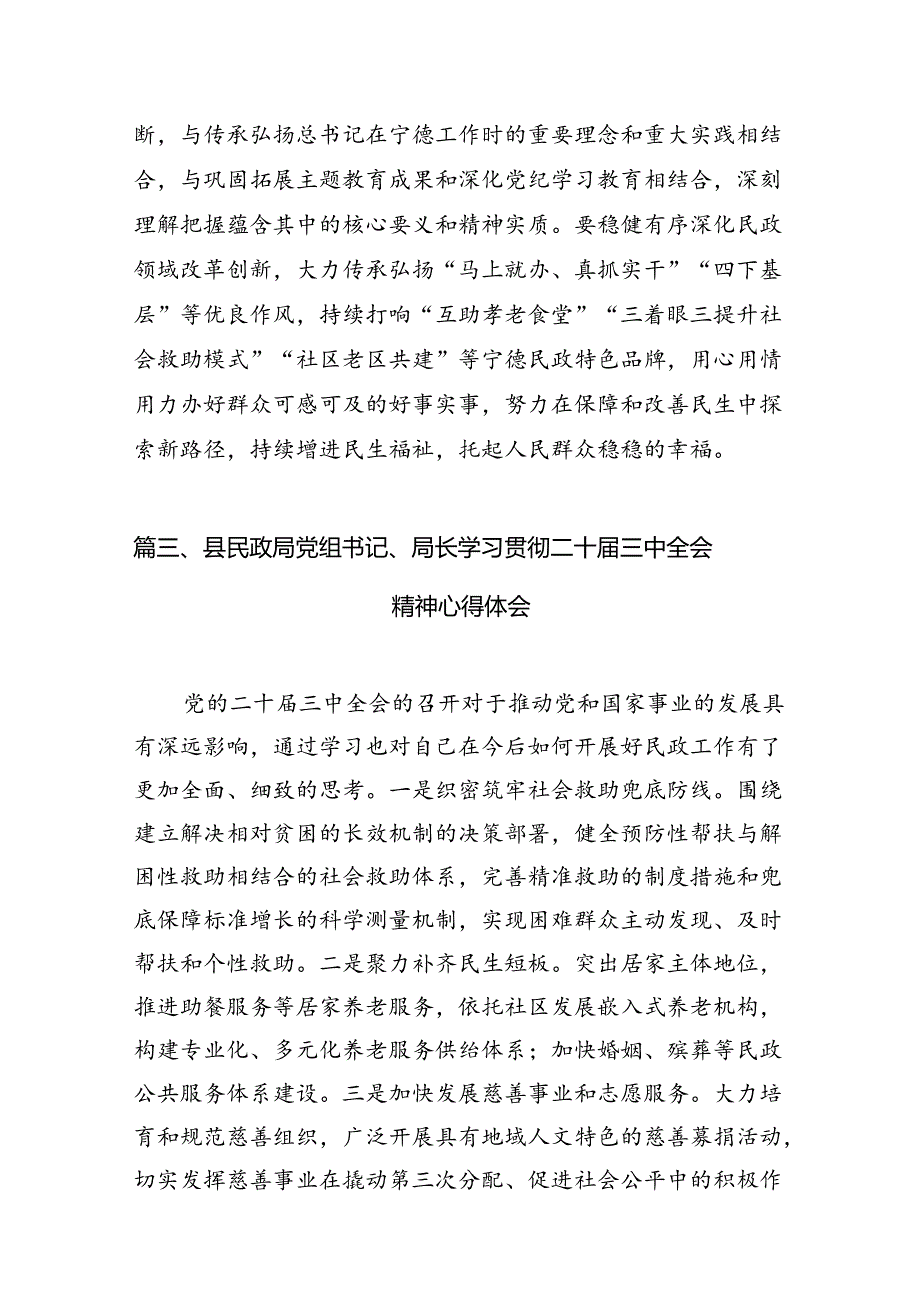民政工作者学习宣传贯彻党的二十三中全会精神心得体会7篇（精选版）.docx_第3页