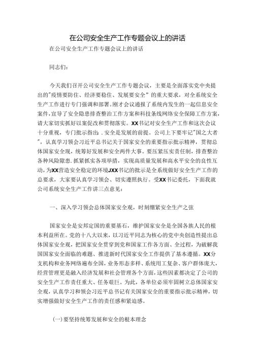 在公司安全生产工作专题会议上的讲话.docx