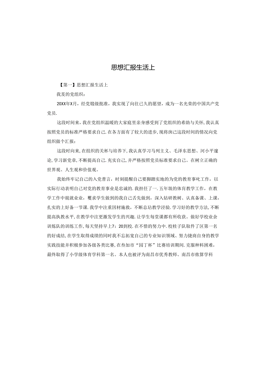 思想汇报生活上.docx_第1页