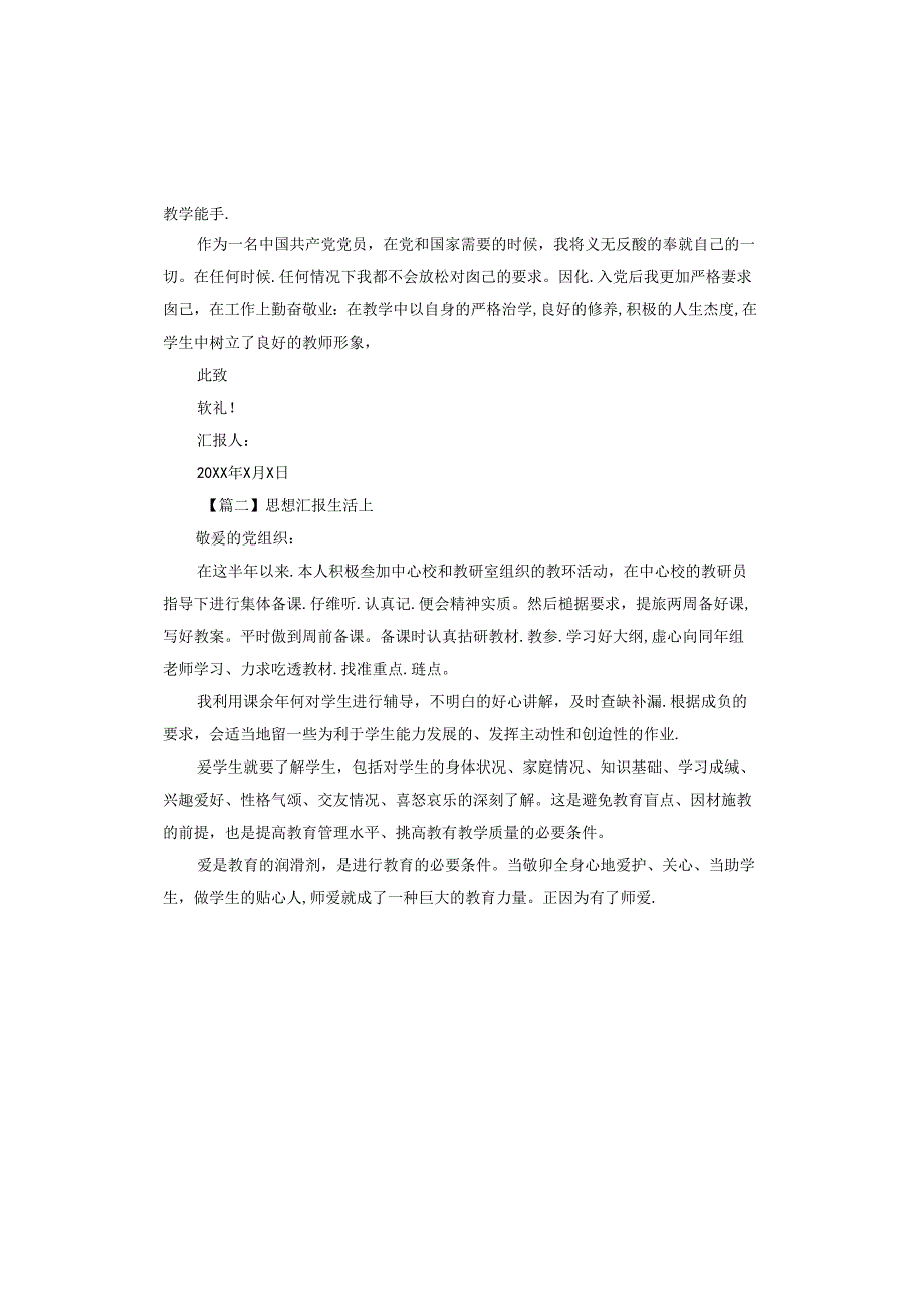 思想汇报生活上.docx_第2页