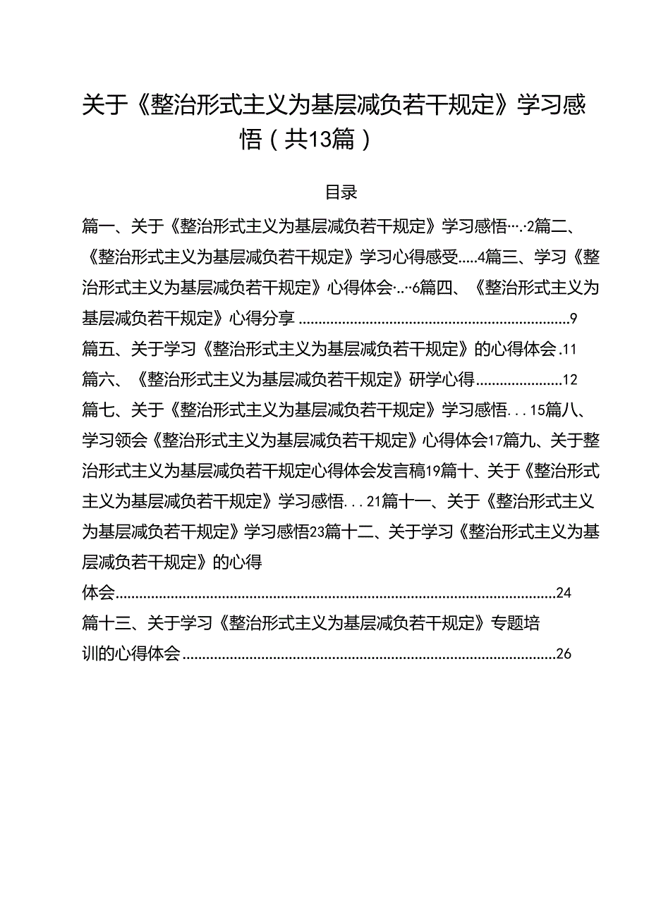 （13篇）关于《整治形式主义为基层减负若干规定》学习感悟通用.docx_第1页