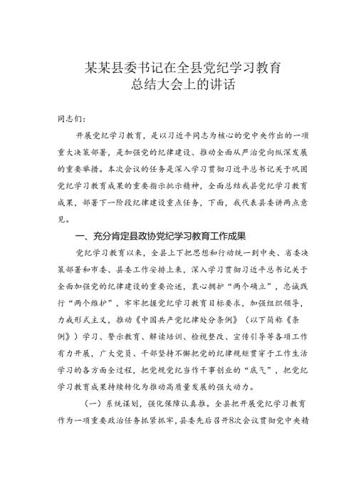 某某县委书记在全县党纪学习教育总结大会上的讲话.docx