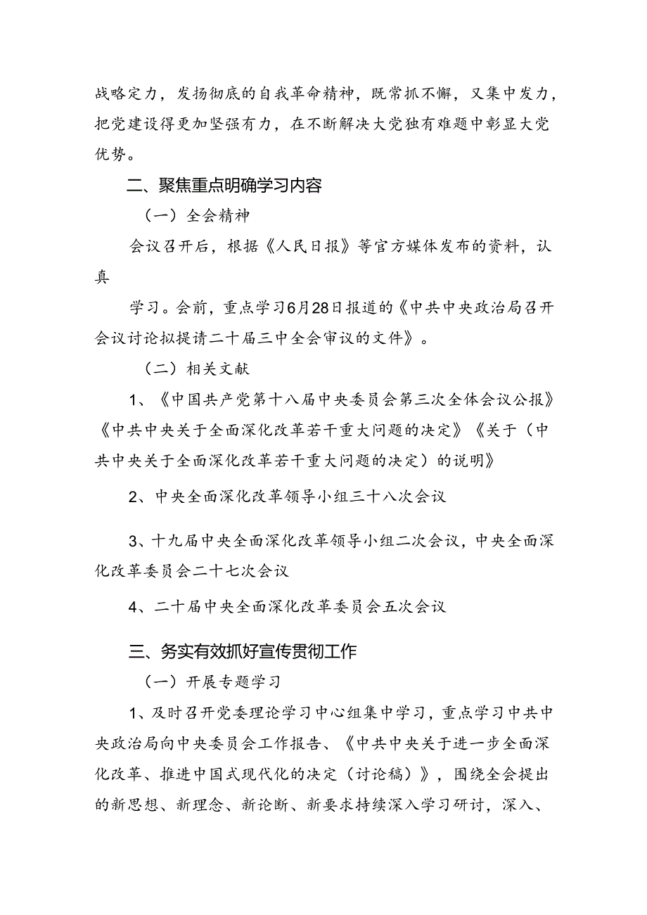 （8篇）学习宣传贯彻2024年二十三中全会精神工作方案（最新版）.docx_第2页