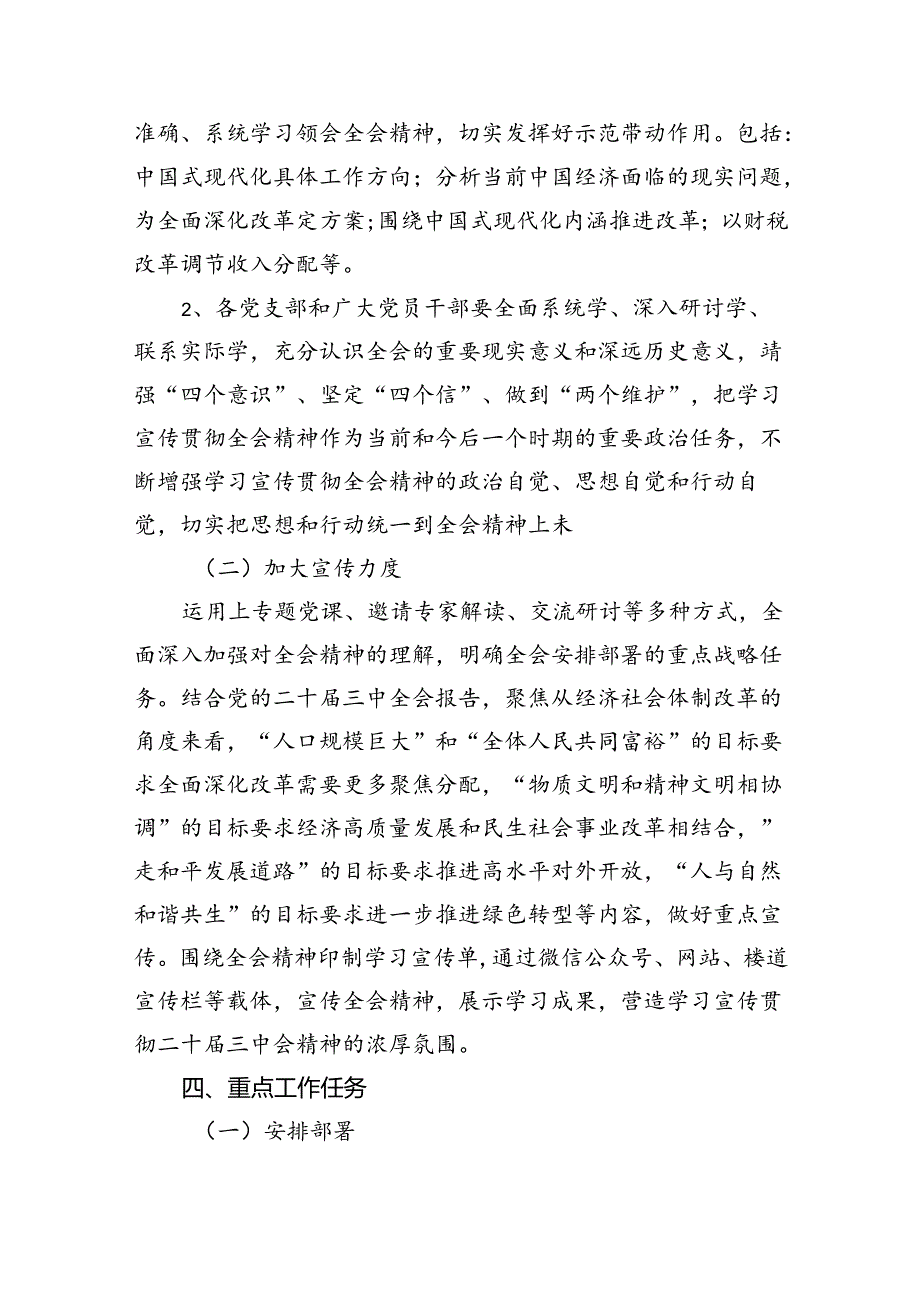 （8篇）学习宣传贯彻2024年二十三中全会精神工作方案（最新版）.docx_第3页