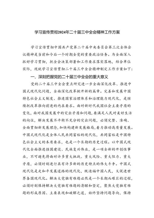 （8篇）学习宣传贯彻2024年二十三中全会精神工作方案（最新版）.docx