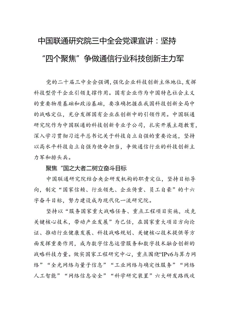 中国联通研究院三中全会党课宣讲：坚持“四个聚焦”争做通信行业科技创新主力军.docx_第1页