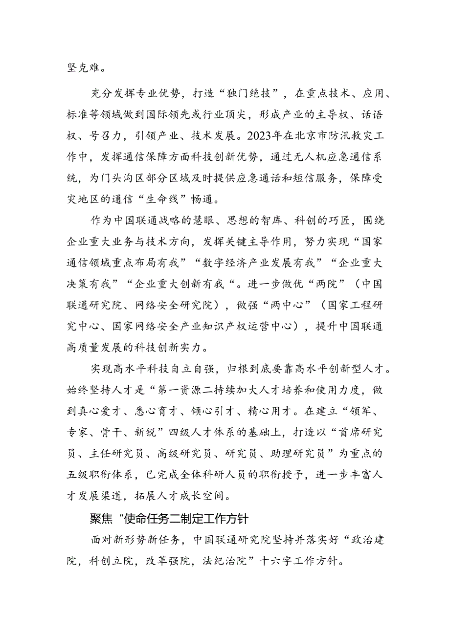中国联通研究院三中全会党课宣讲：坚持“四个聚焦”争做通信行业科技创新主力军.docx_第2页
