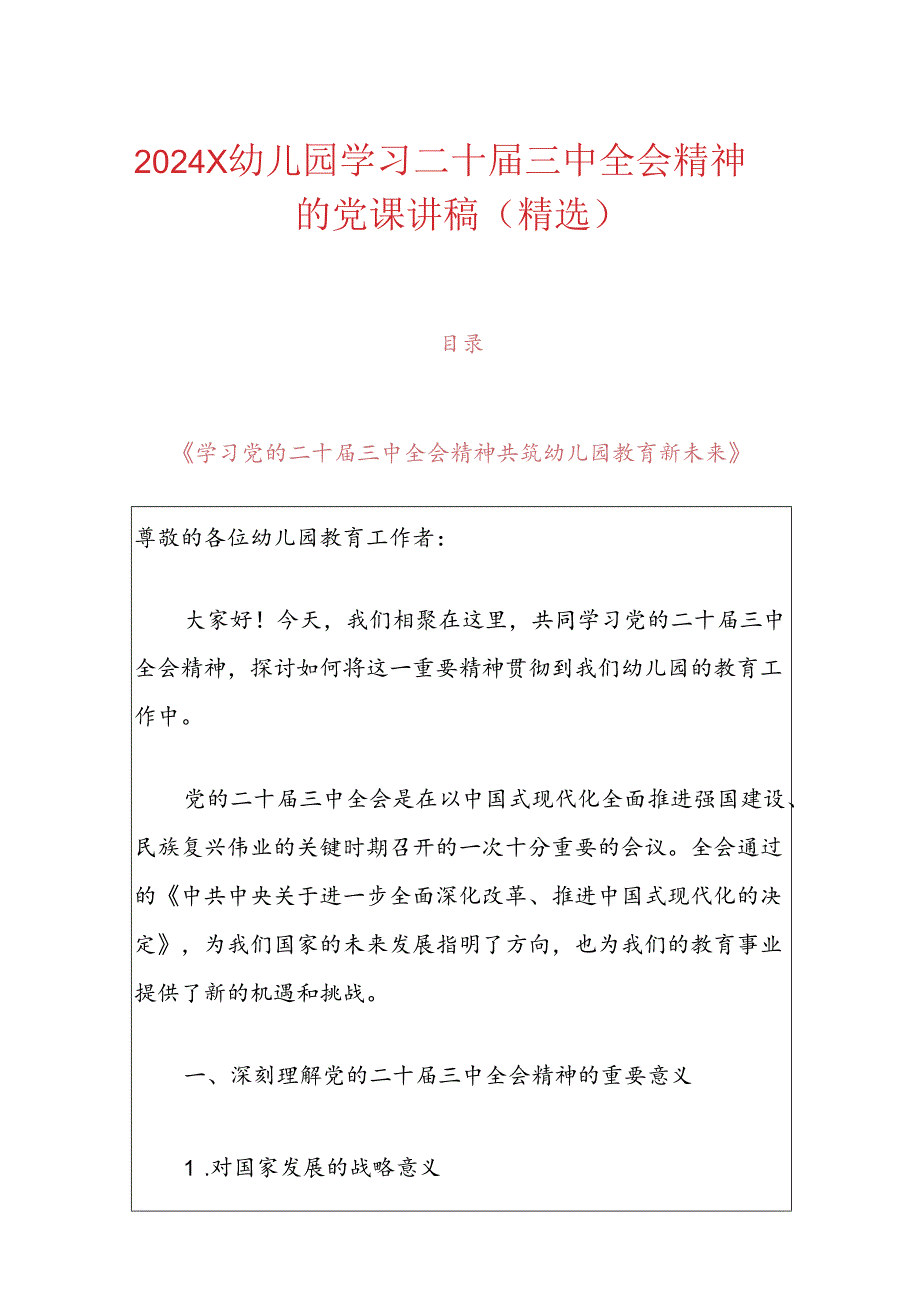 2024X幼儿园学习二十三中全会精神的党课讲稿（精选）.docx_第1页