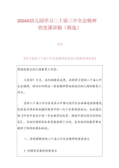 2024X幼儿园学习二十三中全会精神的党课讲稿（精选）.docx