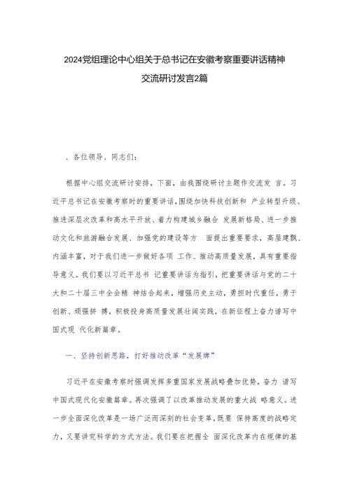 2024党组理论中心组关于总书记在安徽考察重要讲话精神交流研讨发言2篇.docx