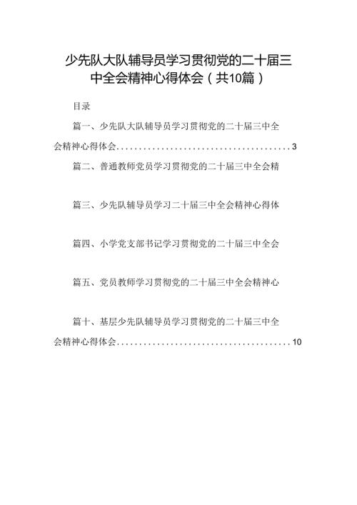 （10篇）少先队大队辅导员学习贯彻党的二十三中全会精神心得体会集合.docx