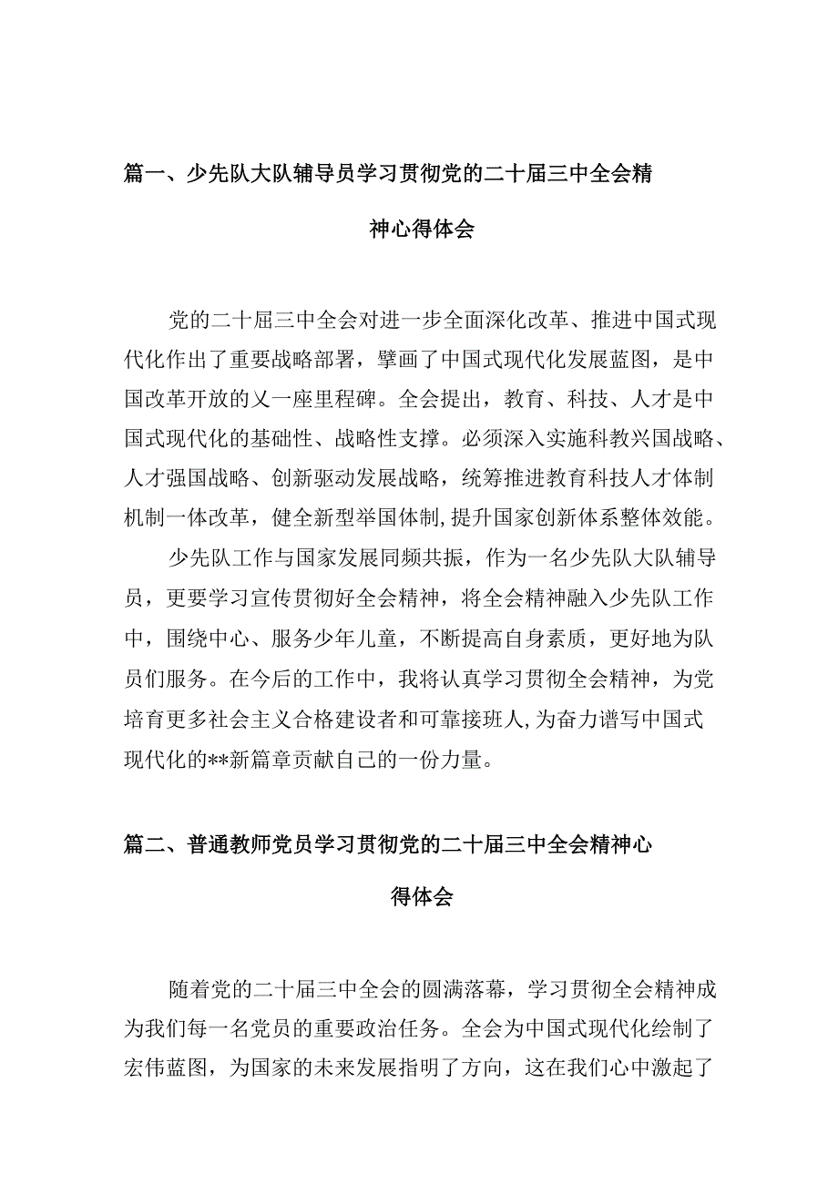 （10篇）少先队大队辅导员学习贯彻党的二十三中全会精神心得体会集合.docx_第2页