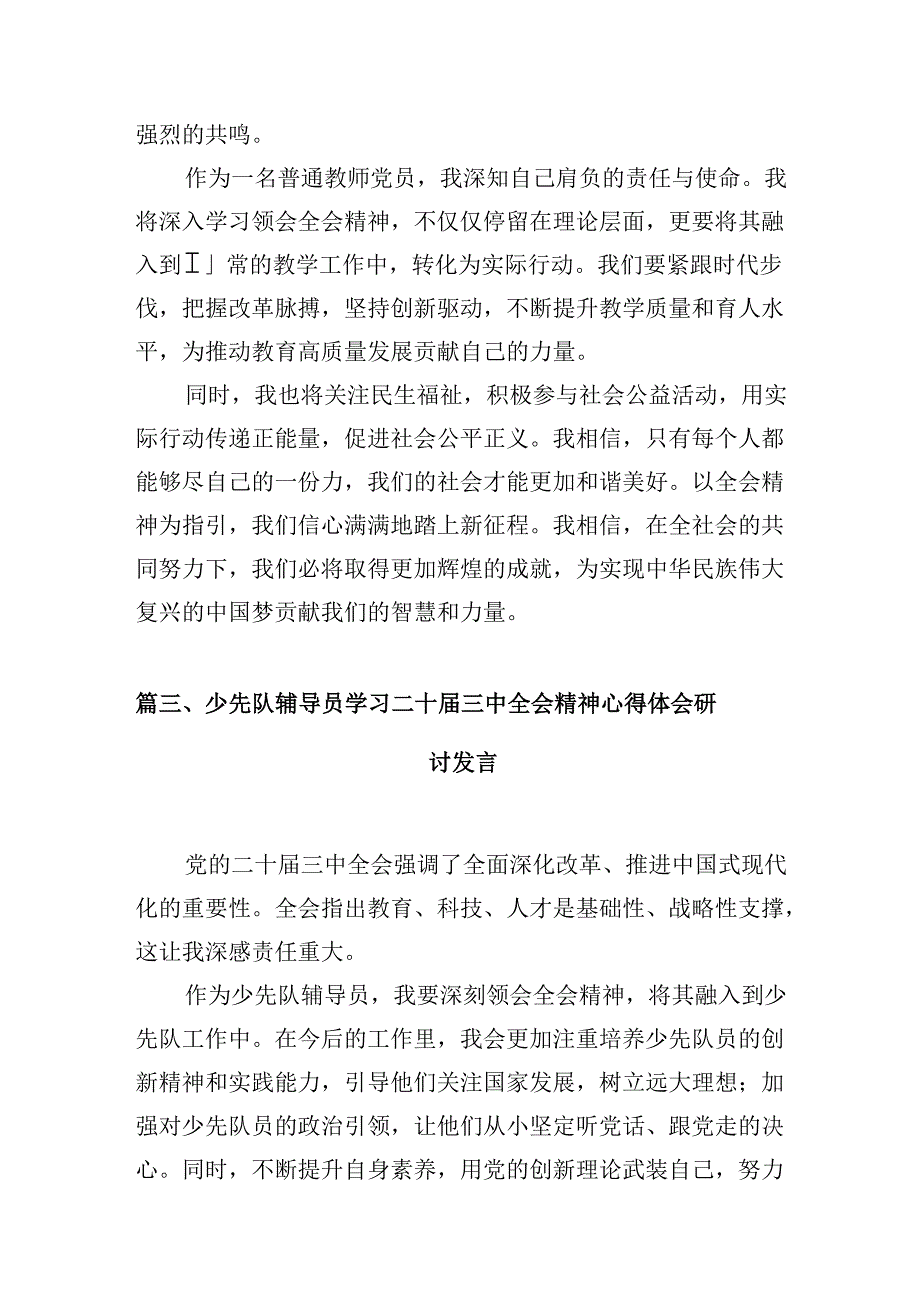 （10篇）少先队大队辅导员学习贯彻党的二十三中全会精神心得体会集合.docx_第3页