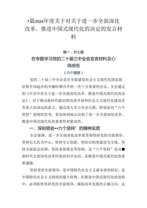 7篇2024关于对关于进一步全面深化改革、推进中国式现代化的决定的发言材料.docx