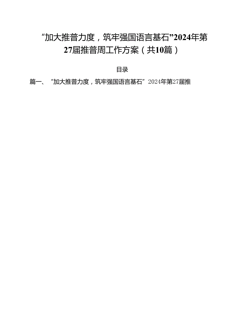 “加大推普力度筑牢强国语言基石”2024年第27推普周工作方案10篇专题资料.docx_第1页