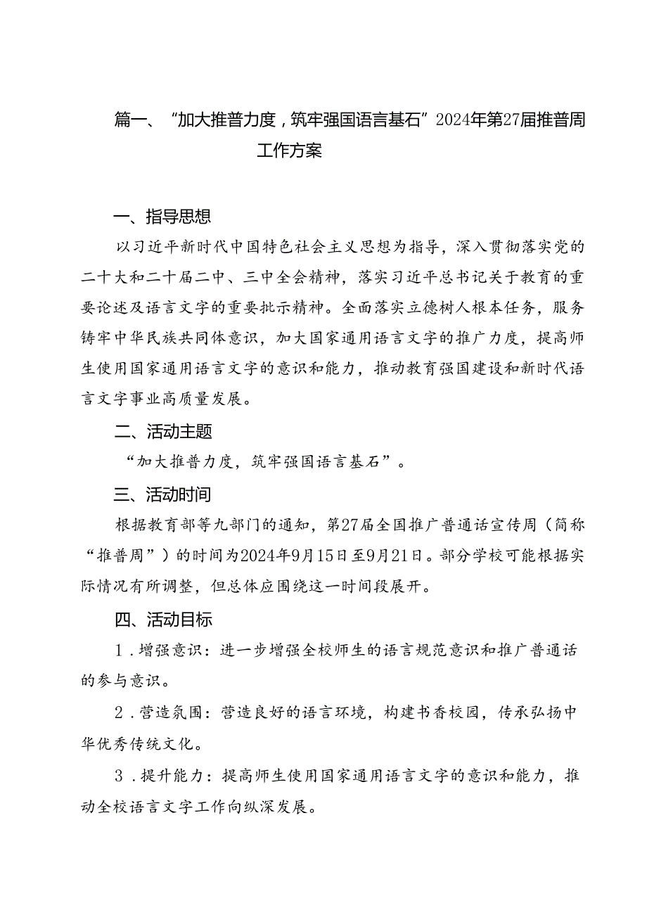 “加大推普力度筑牢强国语言基石”2024年第27推普周工作方案10篇专题资料.docx_第2页