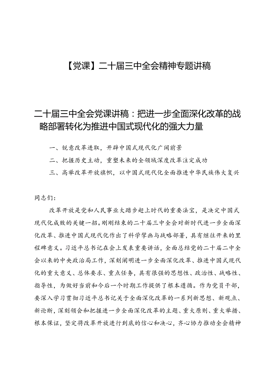 【6篇】二十三中全会精神专题讲稿.docx_第1页