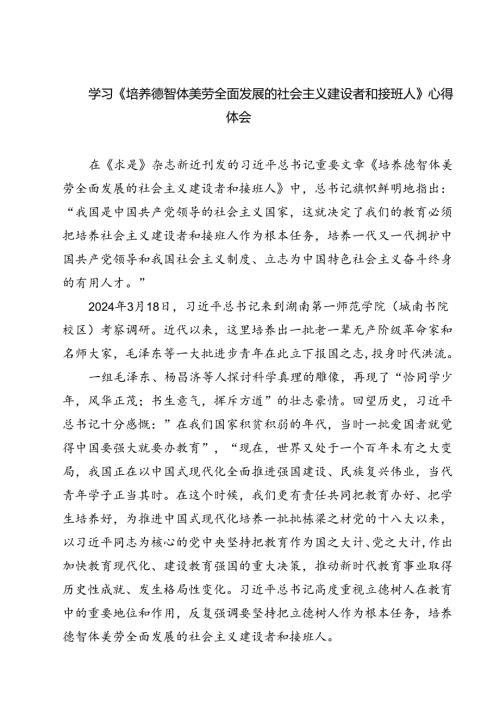 (六篇)学习《培养德智体美劳全面发展的社会主义建设者和接班人》心得体会（精选）.docx