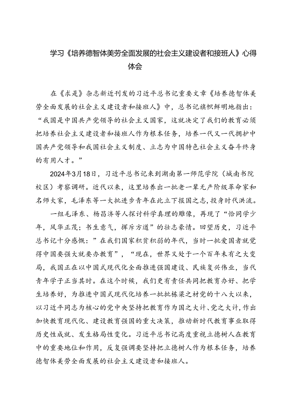 (六篇)学习《培养德智体美劳全面发展的社会主义建设者和接班人》心得体会（精选）.docx_第1页