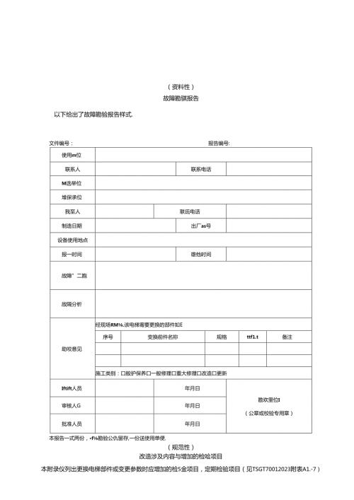 老旧电梯故障勘验报告、改造涉及内容与增加的检验项目、重大修理涉及内容与增加的检验项目.docx