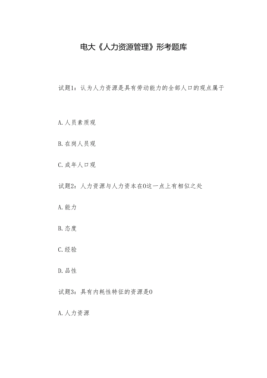 电大《人力资源管理》形考题库.docx_第1页