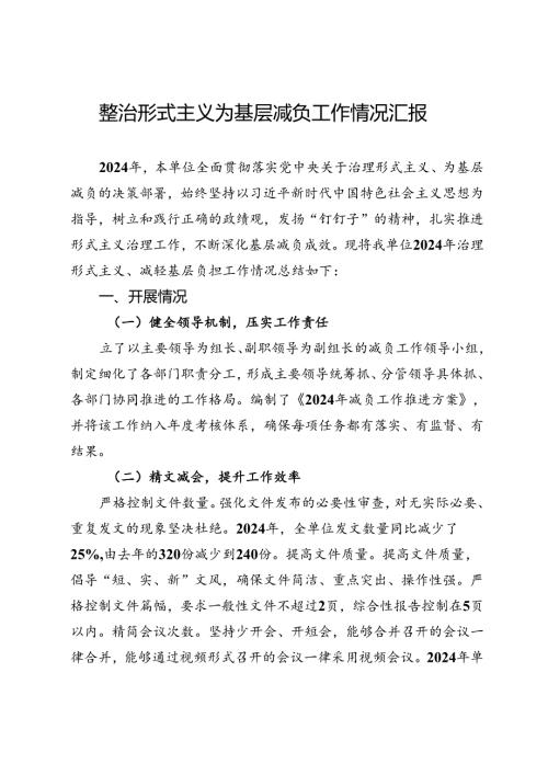 整治形式主义为基层减负工作情况汇报 (3).docx