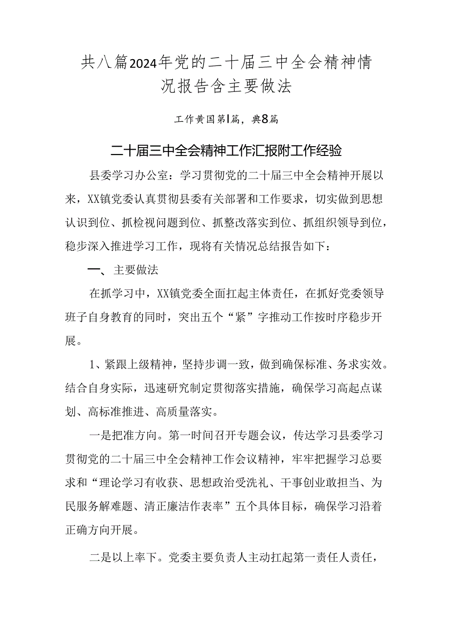 共八篇2024年党的二十三中全会精神情况报告含主要做法.docx_第1页