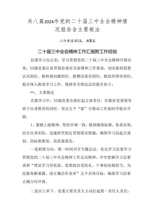 共八篇2024年党的二十三中全会精神情况报告含主要做法.docx