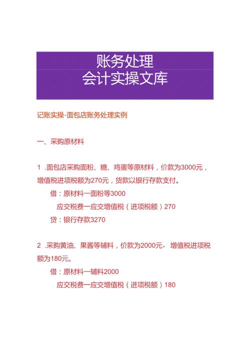 记账实操面包店账务处理实例.docx