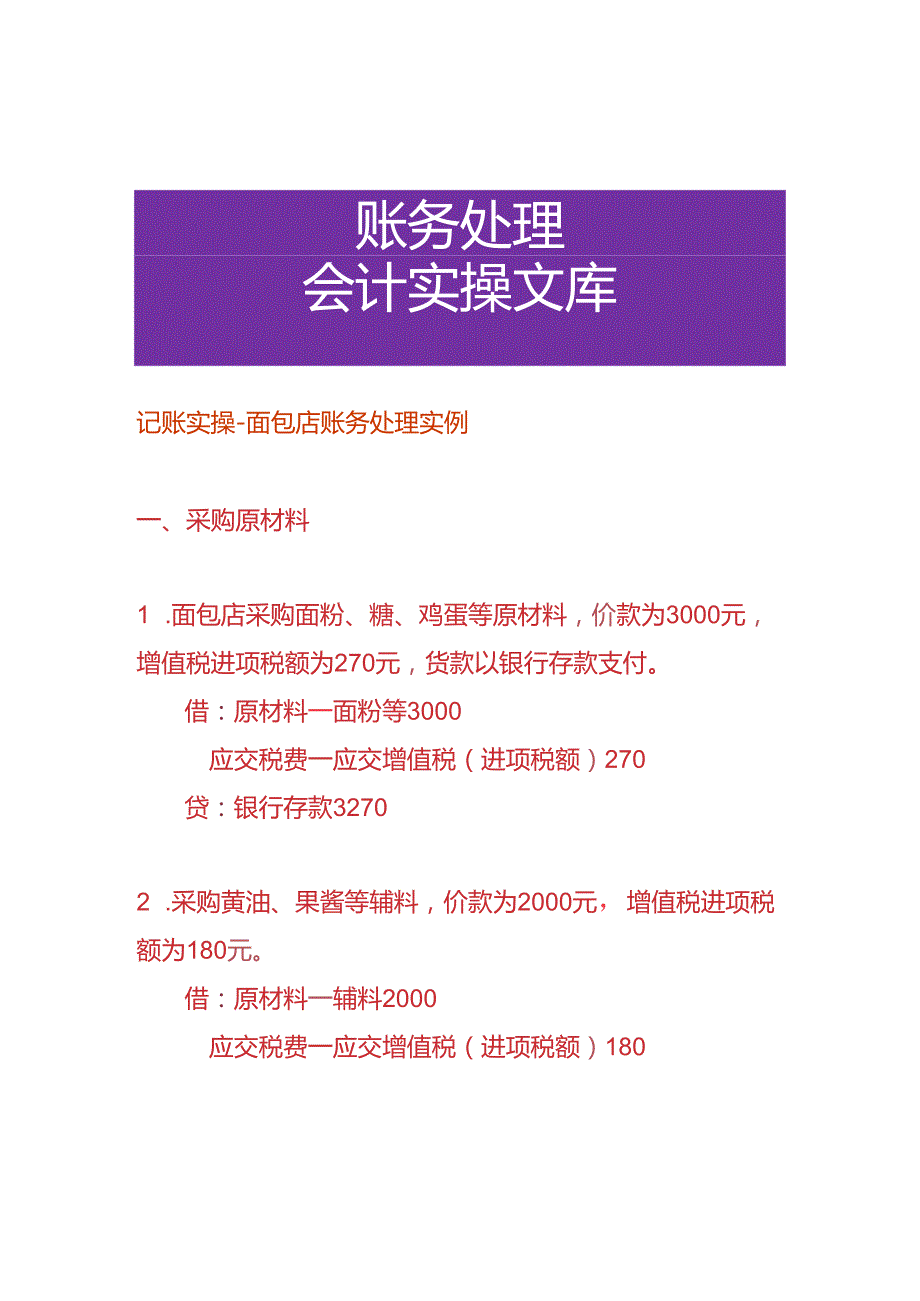 记账实操面包店账务处理实例.docx_第1页