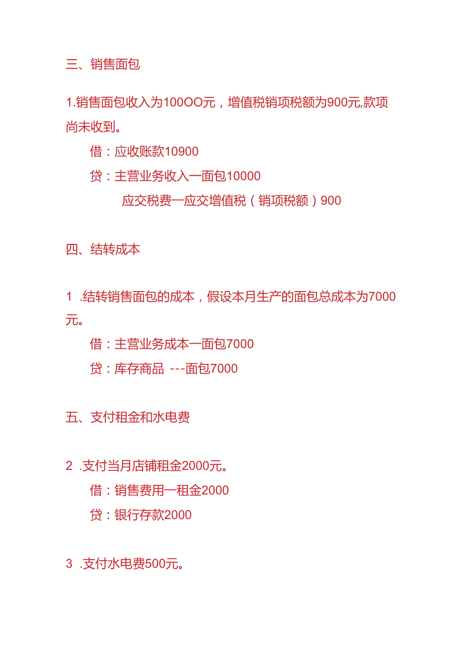 记账实操面包店账务处理实例.docx_第3页