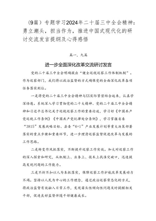 （9篇）专题学习2024年二十三中全会精神：勇立潮头担当作为推进中国式现代化的研讨交流发言提纲及心得感悟.docx